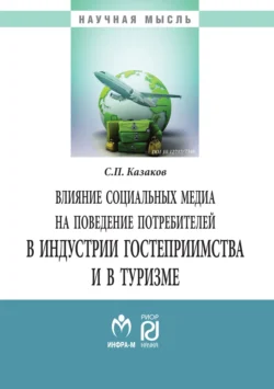 Влияние социальных медиа на поведение потребителей в индустрии гостеприимства и в туризме: Монография, audiobook Сергея Петровича Казакова. ISDN71155543