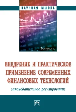 Внедрение и практическое применение современных финансовых технологий: законодательное регулирование, аудиокнига Александра Владимировича Остроушко. ISDN71155552