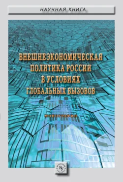 Внешнеэкономическая политика России в условиях глобальных вызовов, аудиокнига Виктории Вадимовны Перской. ISDN71155555