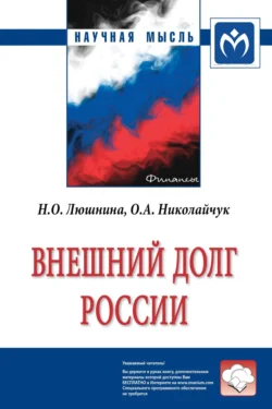 Внешний долг России, аудиокнига Надежды Олеговны Люшниной. ISDN71155558