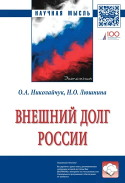 Внешний долг России, аудиокнига Надежды Олеговны Люшниной. ISDN71155561