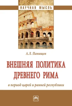 Внешняя политика Древнего Рима в период царей и ранней республики, audiobook Алексея Леонидовича Панищева. ISDN71155564