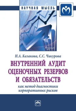 Внутренний аудит оценочных резервов и обязательств как метод диагностики корпоративных рисков, аудиокнига Наталии Александровны Казаковой. ISDN71155567