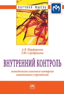 Внутренний контроль: методология сквозного контроля автономных учреждений, audiobook Алены Владиславовны Порфирьевой. ISDN71155570