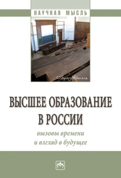 Высшее образование в России: вызовы времени и взгляд в будущее, аудиокнига Семена Давыдовича Резника. ISDN71155573