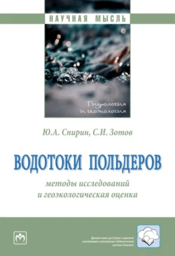 Водотоки польдеров: методы исследований и геоэкологическая оценка, audiobook Юрия Александровича Спирина. ISDN71155576