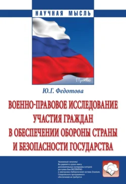 Военно-правовое исследование участия граждан в обеспечении обороны страны и безопасности государства, audiobook Юлии Григорьевны Федотовой. ISDN71155579