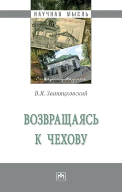 Возвращаясь к Чехову, аудиокнига Владимира Яновича Звиняцковского. ISDN71155582