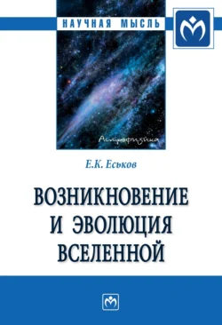 Возникновение и эволюция Вселенной: Монография, аудиокнига Евгения Константиновича Еськова. ISDN71155585