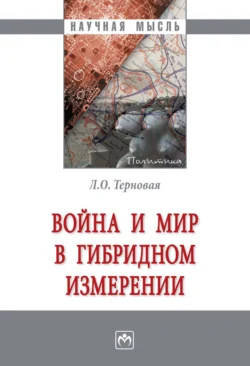 Война и мир в гибридном измерении - Людмила Терновая