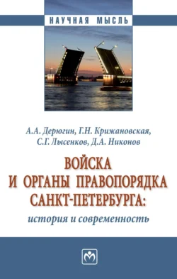 Войска и органы правопорядка Санкт-Петербурга: история и современность, аудиокнига Алексея Александровича Дерюгина. ISDN71155591