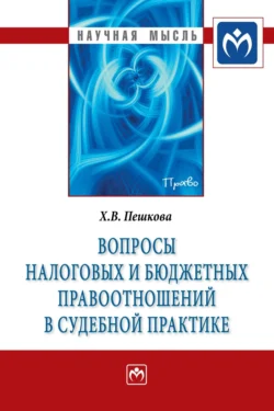 Вопросы налоговых и бюджетных правоотношений в судебной практике - Христина Белогорцева