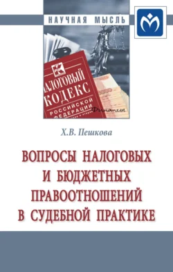 Вопросы налоговых и бюджетных правоотношений в судебной практике, аудиокнига Христины Вячеславовны Белогорцевой. ISDN71155600