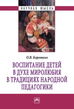 Воспитание детей в духе миролюбия в традициях народной педагогики, аудиокнига Ольги Валерьевны Коротких. ISDN71155603