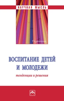 Воспитание детей и молодежи: тенденции и решения, аудиокнига Ирины Викторовны Ивановой. ISDN71155606