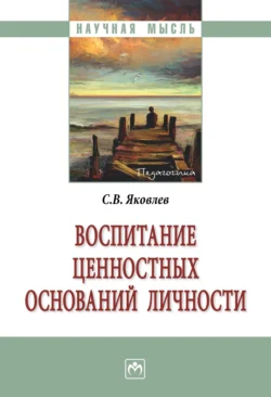 Воспитание ценностных оснований личности, audiobook Сергея Викторовича Яковлева. ISDN71155612