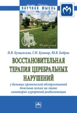 Восстановительная терапия церебральных нарушений у больных хронической обструктивной болезнью легких на этапе санаторно-курортной реабилитации, audiobook Ирины Владимировны Кунцевской. ISDN71155618