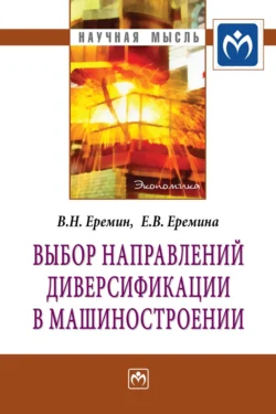 Выбор направлений диверсификации в машиностроении, audiobook Виктора Николаевича Еремина. ISDN71155624