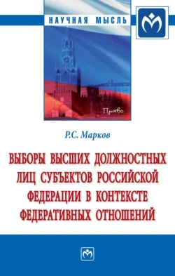 Выборы высших должностных лиц субъектов Российской Федерации в контексте федеративных отношений, аудиокнига Романа Станиславовича Маркова. ISDN71155630