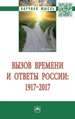 Вызов времени и ответы России: 1917 – 2017, аудиокнига . ISDN71155642