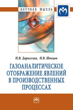 Газоаналитическое отображение явлений в производственных процессах, аудиокнига Николая Владимировича Дараселии. ISDN71155648