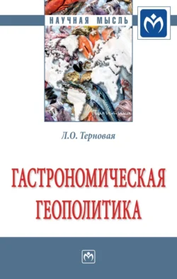 Гастрономическая геополитика: Монография, аудиокнига Людмилы Олеговны Терновой. ISDN71155651