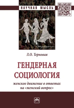 Гендерная социология: женское движение в ответах на «женский вопрос», audiobook Людмилы Олеговны Терновой. ISDN71155663