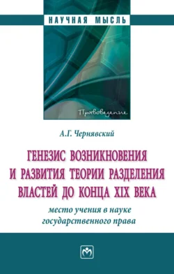 Генезис возникновения и развития теории разделения властей до конца XIX века: место учения в науке государственного права., аудиокнига Александра Геннадьевича Чернявского. ISDN71155666