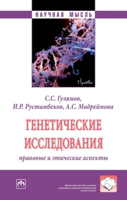 Генетические исследования: правовые и этические аспекты, аудиокнига Саида Саидахраровича Гулямова. ISDN71155675