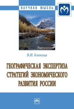 Географическая экспертиза стратегий экономического развития России - Виктор Блануца