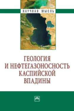 Геология и нефтегазоносность Каспийской впадины, аудиокнига Судабы Аждаркызы Алиевой. ISDN71155684