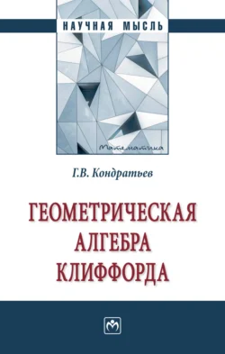 Геометрическая алгебра Клиффорда, аудиокнига Геннадия Вячеславовича Кондратьева. ISDN71155687