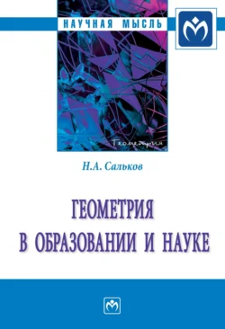 Геометрия в образовании и науке, аудиокнига Николая Андреевича Салькова. ISDN71155690