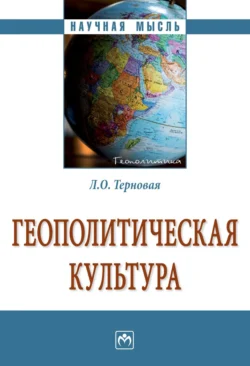 Геополитическая культура, аудиокнига Людмилы Олеговны Терновой. ISDN71155693