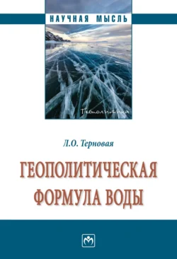 Геополитическая формула воды, аудиокнига Людмилы Олеговны Терновой. ISDN71155696