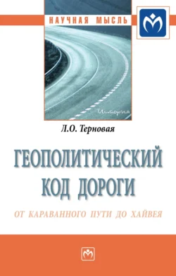 Геополитический код дороги: от караванного пути до хайвея, аудиокнига Людмилы Олеговны Терновой. ISDN71155699