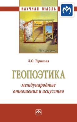 Геопоэтика: международные отношения и искусство, аудиокнига Людмилы Олеговны Терновой. ISDN71155705