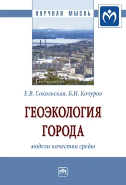 Геоэкология города: модели качества среды, audiobook Бориса Ивановича Кочурова. ISDN71155714