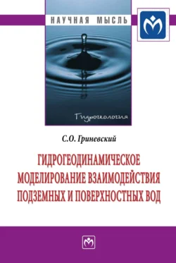 Гидрогеодинамическое моделирование взаимодействия подземных и поверхностных вод, аудиокнига Сергея Олеговича Гриневского. ISDN71155720