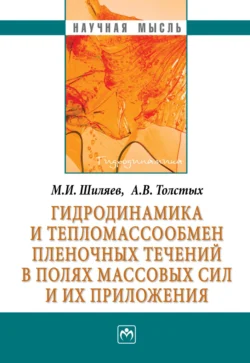 Гидродинамика и тепломассообмен пленочных течений в полях массовых сил и их приложения, audiobook Михаила Ивановича Шиляева. ISDN71155726