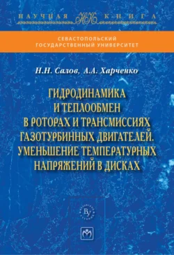 Гидродинамика и теплообмен в роторах и трансмиссиях газотурбинных двигателей. Уменьшение температурных напряжений в дисках, audiobook Николая Николаевича Салова. ISDN71155729