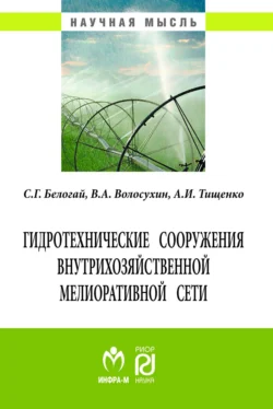 Гидротехнические сооружения внутрихозяйственной мелиоративной сети, audiobook Сергея Геннадьевича Белогая. ISDN71155732