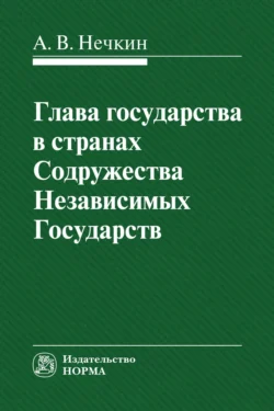 Глава государства в странах СНГ, аудиокнига Андрея Вадимовича Нечкина. ISDN71155738