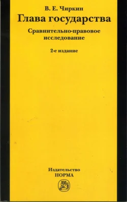 Глава государства. Сравнительно-правовое исследование, audiobook Вениамина Евгеньевича Чиркина. ISDN71155741