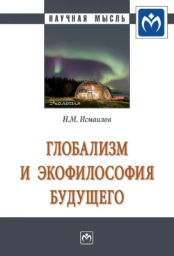 Глобализм и экофилософия будущего - Нариман Исмаилов