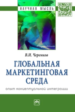 Глобальная маркетинговая среда:опыт концептуальной интеграции, аудиокнига Виталия Ивановича Черенкова. ISDN71155747