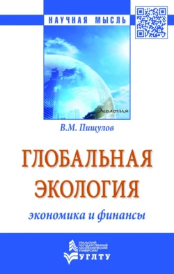 Глобальная экология − экономика и финансы, аудиокнига Виктора Михайловича Пищулова. ISDN71155750