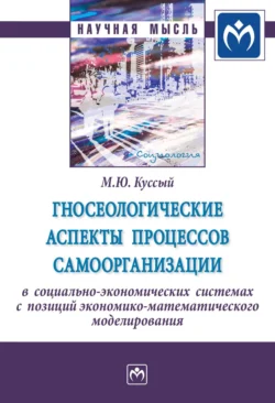 Гносеологические аспекты процессов самоорганизации в социально-экономических системах с позиций экономико-математического моделирования, audiobook Михаила Юрьевича Куссого. ISDN71155753