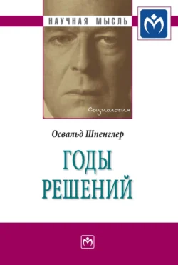 Годы решений, аудиокнига Освальда Шпенглера. ISDN71155756