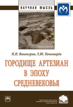 Городище Артезиан в эпоху Средневековья, audiobook Николая Игоревича Винокурова. ISDN71155762